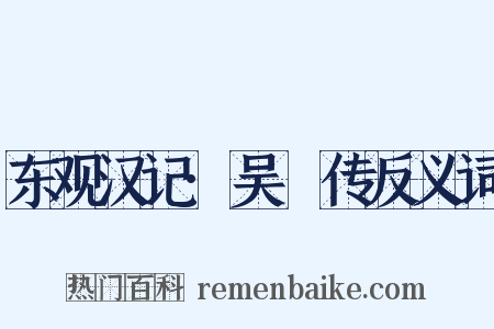 东观汉记·吴祐传反义词是什么意思的图片